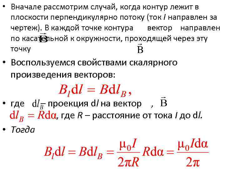  • Вначале рассмотрим случай, когда контур лежит в плоскости перпендикулярно потоку (ток I