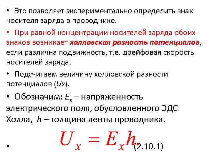  • Это позволяет экспериментально определить знак носителя заряда в проводнике. • При равной