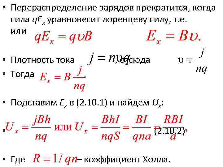  • Перераспределение зарядов прекратится, когда сила q. Ex уравновесит лоренцеву силу, т. е.