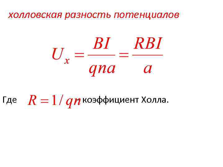 Холловская разность потенциалов