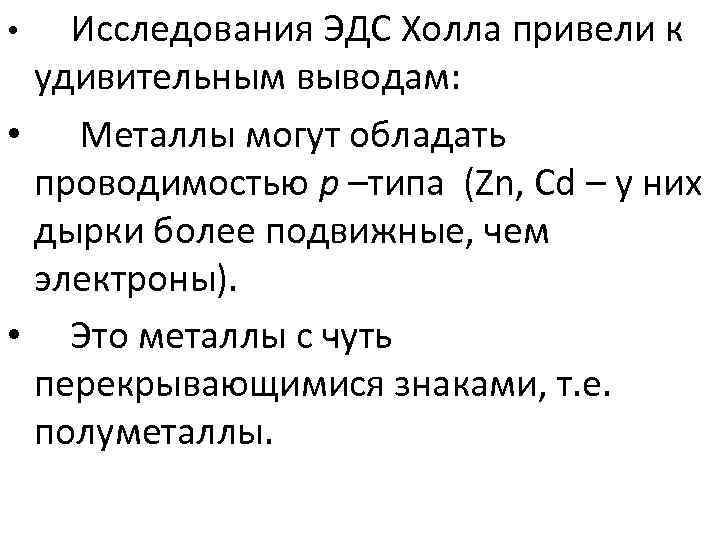 Исследования ЭДС Холла привели к удивительным выводам: • Металлы могут обладать проводимостью р –типа