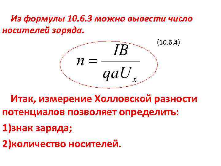 Из формулы 10. 6. 3 можно вывести число носителей заряда. (10. 6. 4) Итак,