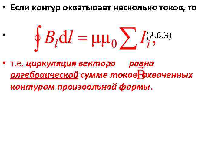  • Если контур охватывает несколько токов, то • (2. 6. 3) • т.