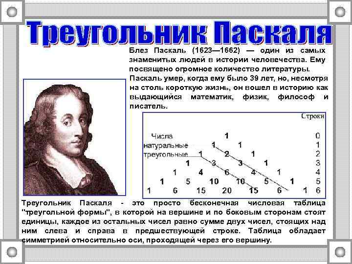 Жизнь и достижения б паскаля проект по физике