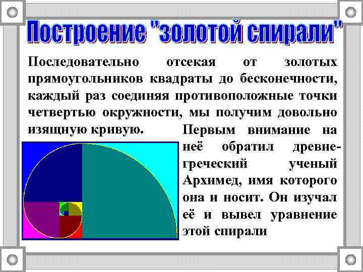 Последовательно отсекая от золотых прямоугольников квадраты до бесконечности, каждый раз соединяя противоположные точки четвертью