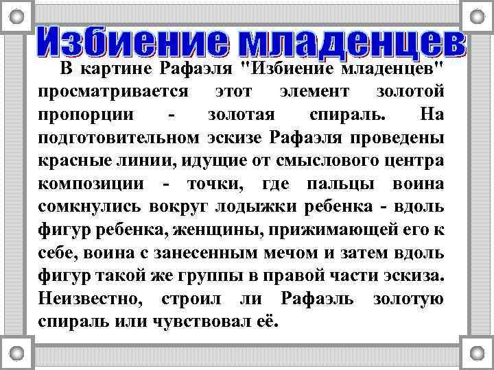  В картине Рафаэля "Избиение младенцев" просматривается этот элемент золотой пропорции - золотая спираль.