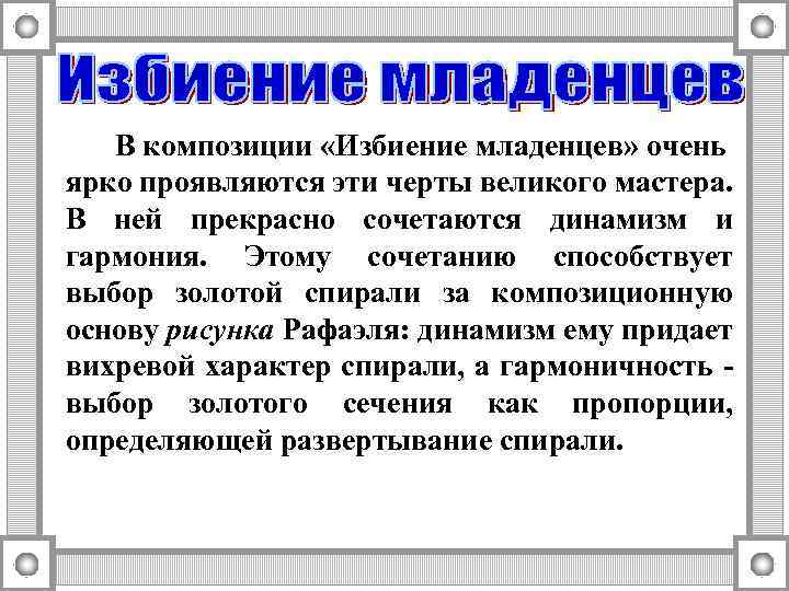 В композиции «Избиение младенцев» очень ярко проявляются эти черты великого мастера. В ней прекрасно