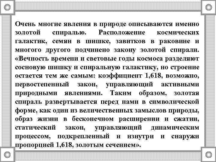 Очень многие явления в природе описываются именно золотой спиралью. Расположение космических галактик, семян в