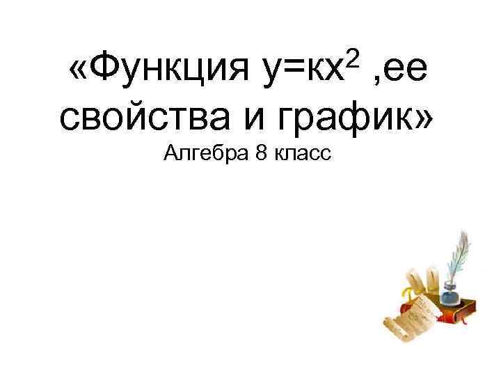 2 у=кх «Функция , ее свойства и график» Алгебра 8 класс 