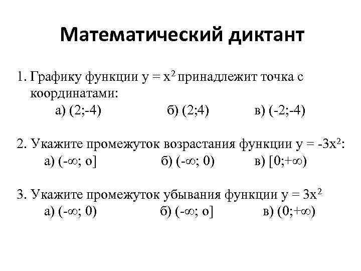 Математический диктант 1. Графику функции у = х2 принадлежит точка с координатами: а) (2;