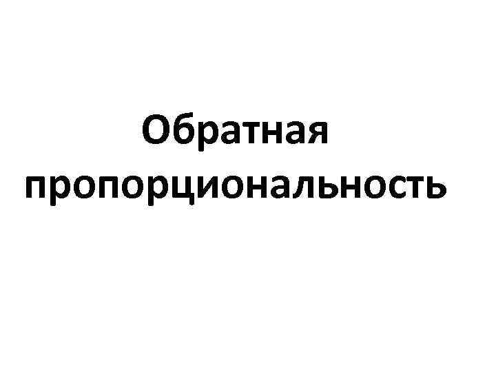 Обратная пропорциональность 