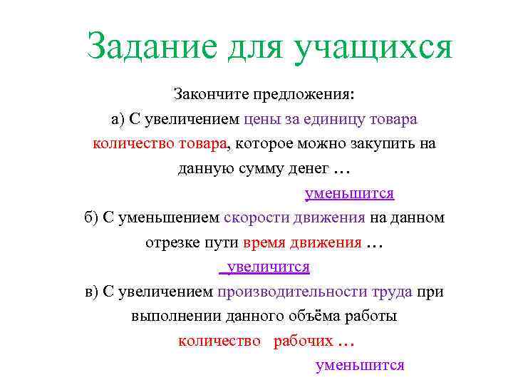 Задание для учащихся Закончите предложения: а) С увеличением цены за единицу товара количество товара,