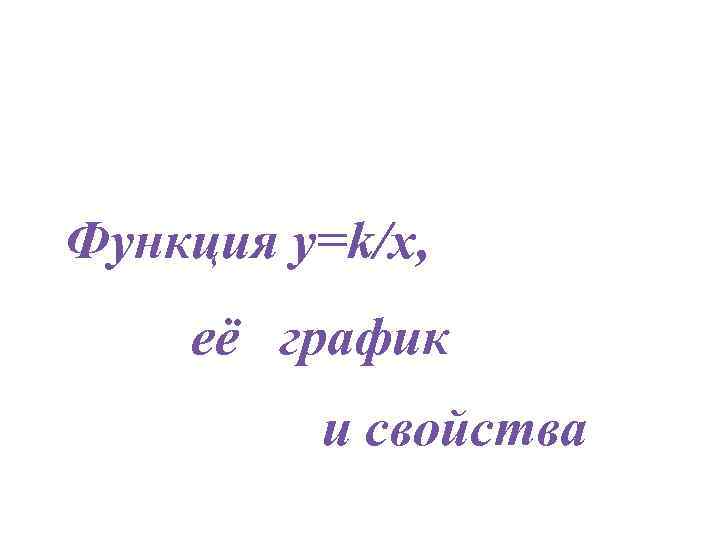 Функция y=k/x, её график и свойства 