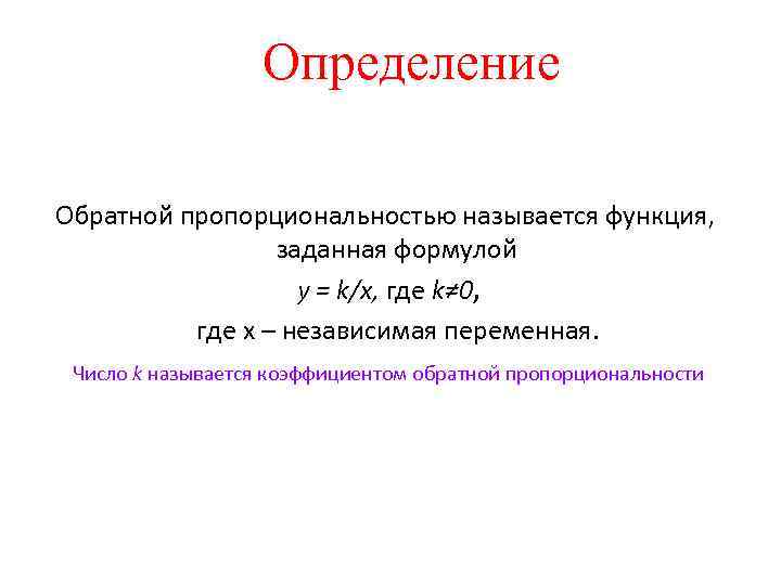 Определение Обратной пропорциональностью называется функция, заданная формулой y = k/x, где k≠ 0, где