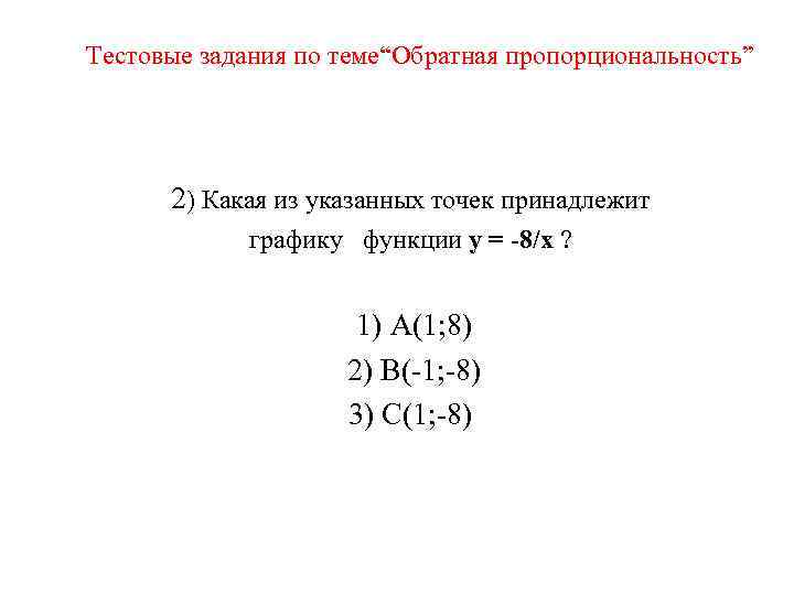 Тестовые задания по теме“Обратная пропорциональность” 2) Какая из указанных точек принадлежит графику функции y