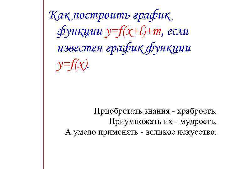 Как построить график функции y=f(x+l)+m, если известен график функции y=f(x). Приобретать знания - храбрость.