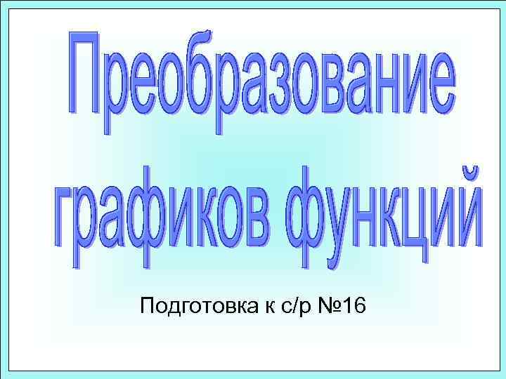 Подготовка к с/р № 16 