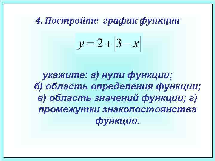 4. Постройте график функции укажите: а) нули функции; б) область определения функции; в) область