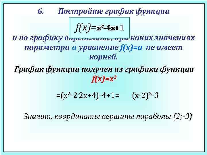 6. Постройте график функции x -4 x+1 f(x)=x 22 -4 x+1 и по графику