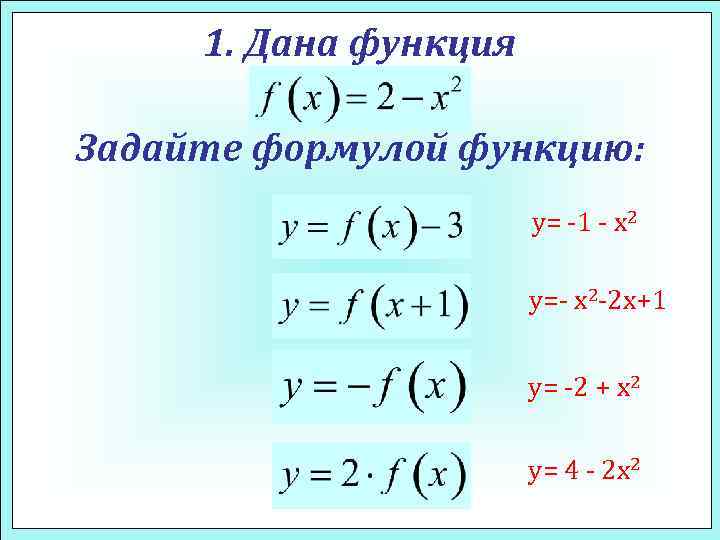 1. Дана функция Задайте формулой функцию: y= -1 - x 2 y=- x 2