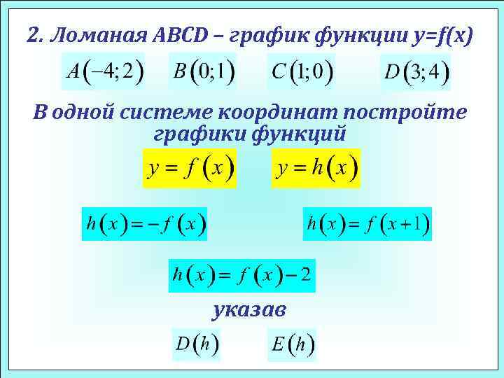 2. Ломаная ABCD – график функции y=f(x) В одной системе координат постройте графики функций