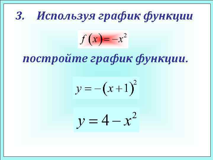 3. Используя график функции постройте график функции. 