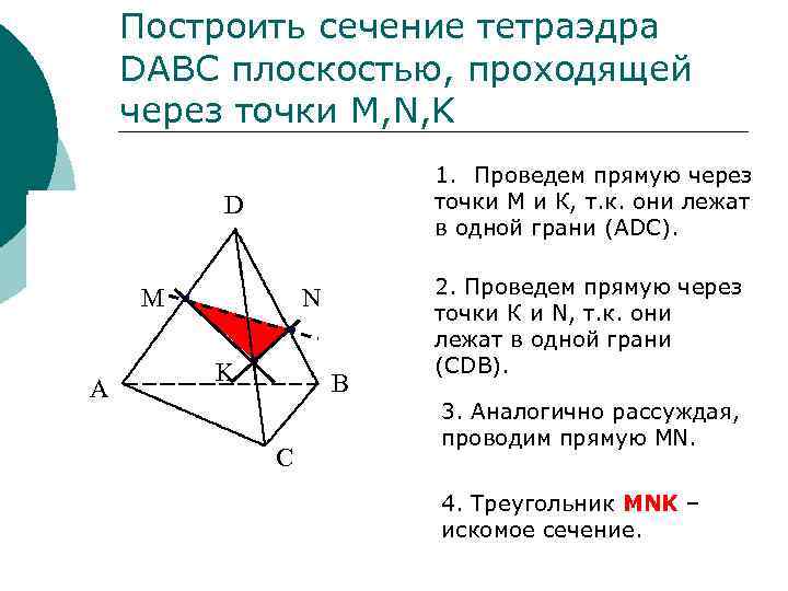 Построить сечение тетраэдра DABC плоскостью, проходящей через точки M, N, K 1. Проведем прямую