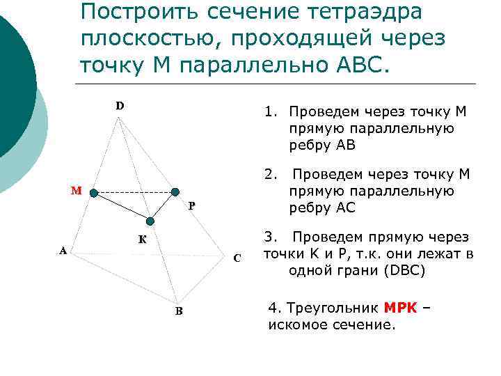 Построить сечение тетраэдра плоскостью, проходящей через точку М параллельно АВС. D 1. Проведем через