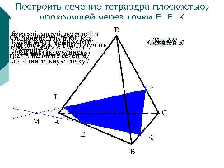 Построить сечение тетраэдра плоскостью, проходящей через точки E, F, K С какой точкой, лежащей