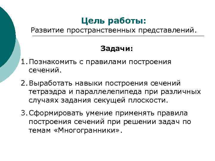 Цель работы: Развитие пространственных представлений. Задачи: 1. Познакомить с правилами построения сечений. 2. Выработать