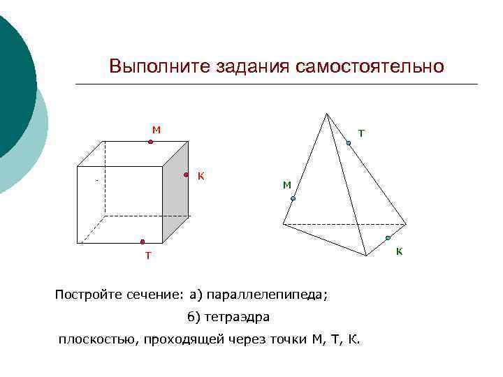 Выполните задания самостоятельно м т к м Д к т Постройте сечение: а) параллелепипеда;