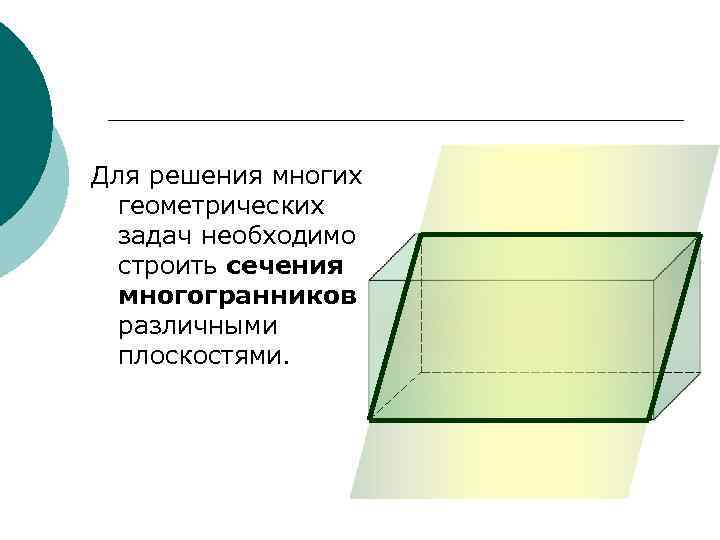 Для решения многих геометрических задач необходимо строить сечения многогранников различными плоскостями. 