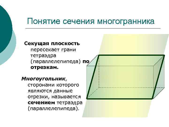 Понятие сечения многогранника Секущая плоскость пересекает грани тетраэдра (параллелепипеда) по отрезкам. Многоугольник, сторонами которого