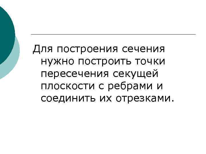 Для построения сечения нужно построить точки пересечения секущей плоскости с ребрами и соединить их