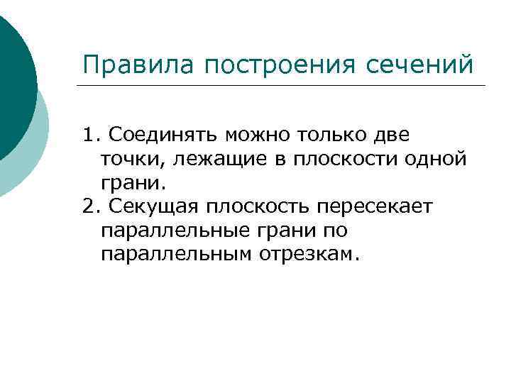 Правила построения сечений 1. Соединять можно только две точки, лежащие в плоскости одной грани.