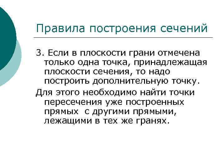 Правила построения сечений 3. Если в плоскости грани отмечена только одна точка, принадлежащая плоскости