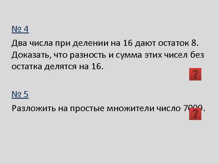 № 4 Два числа при делении на 16 дают остаток 8. Доказать, что разность