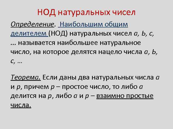 НОД натуральных чисел Определение. Наибольшим общим делителем (НОД) натуральных чисел а, Ь, с, .