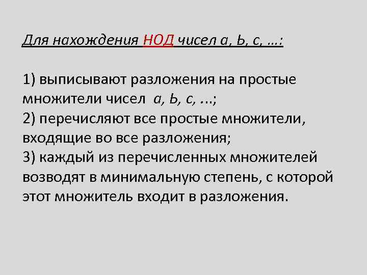 Для нахождения НОД чисел а, Ь, с, …: 1) выписывают разложения на простые множители