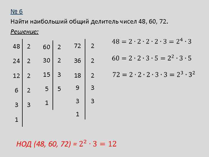 № 6 Найти наибольший общий делитель чисел 48, 60, 72. Решение: 48 2 60