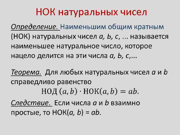  НОК натуральных чисел • 