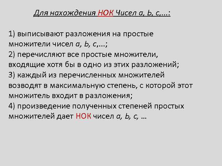 Для нахождения НОК Чисел а, Ь, с, . . . : 1) выписывают разложения