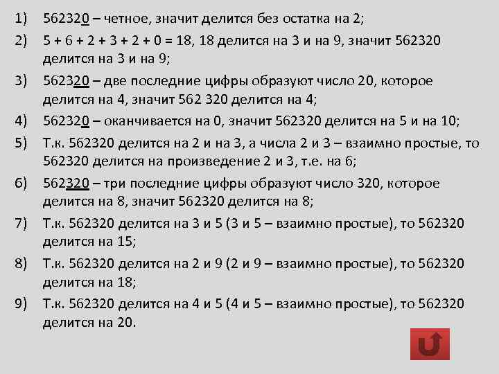 1) 562320 – четное, значит делится без остатка на 2; 2) 5 + 6