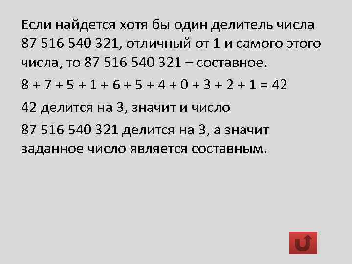 Если найдется хотя бы один делитель числа 87 516 540 321, отличный от 1