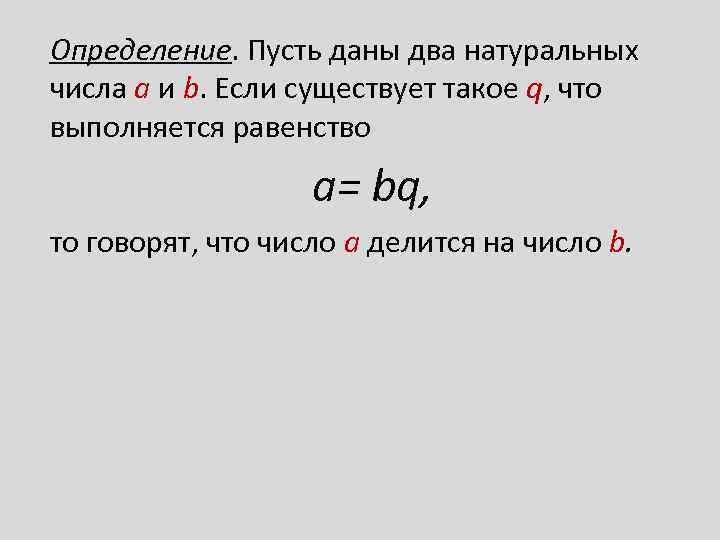 Определение. Пусть даны два натуральных числа а и b. Если существует такое q, что