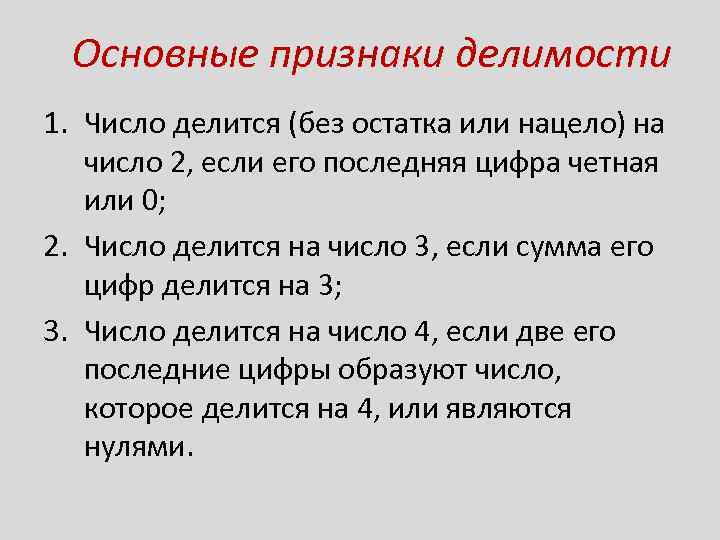 Основные признаки делимости 1. Число делится (без остатка или нацело) на число 2, если