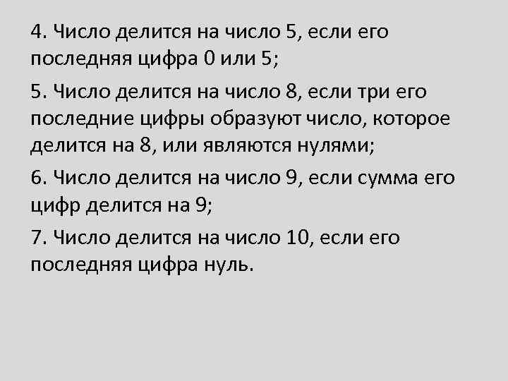 4. Число делится на число 5, если его последняя цифра 0 или 5; 5.