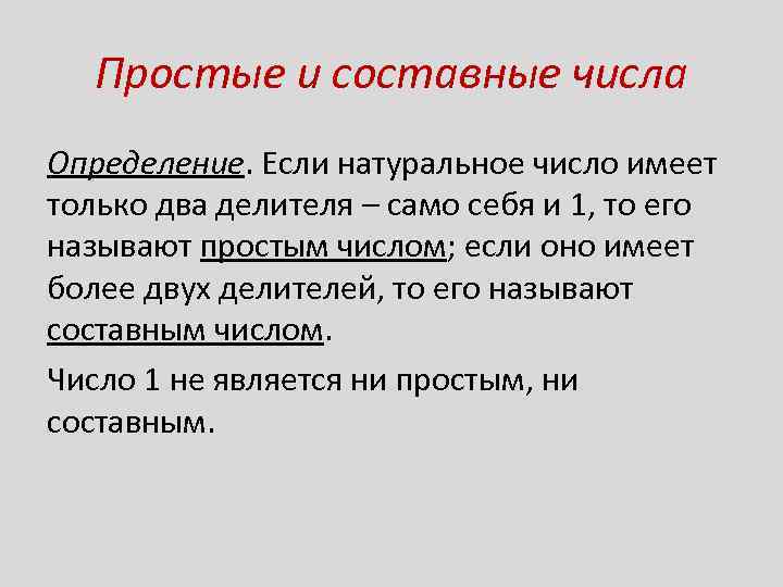 Простые и составные числа Определение. Если натуральное число имеет только два делителя – само