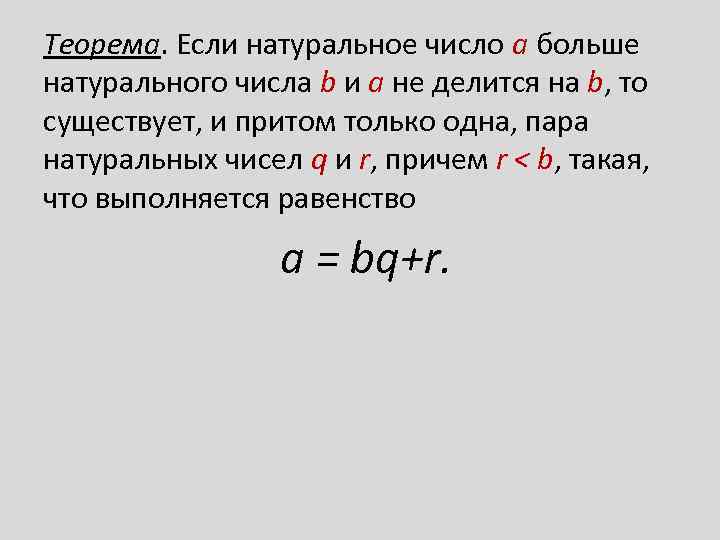 Теорема. Если натуральное число a больше натурального числа b и а не делится на