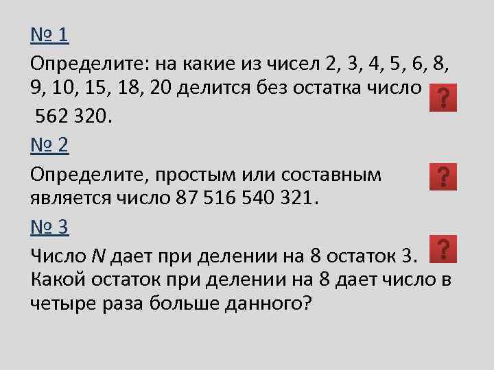 № 1 Определите: на какие из чисел 2, 3, 4, 5, 6, 8, 9,